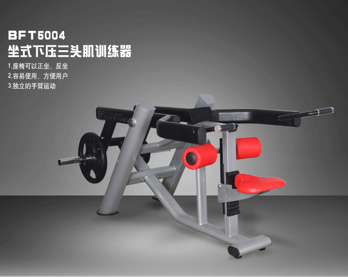BFT5004坐式下壓三頭肌訓練器